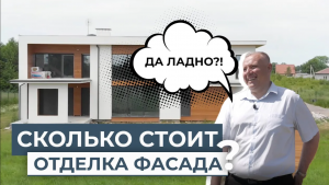 СКОЛЬКО СТОИТ ОТДЕЛКА ФАСАДА?