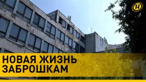 ИЗ ВЕТХИХ ЗАБРОШЕК В УСПЕШНЫЙ БИЗНЕС. На Гомельщине инфраструктуру промзоны превращают в стартапы