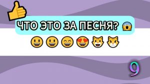 У ТЕБЯ НЕ ПОЛУЧИТСЯ УГАДАТЬ ЭТИ ТРЕНДОВЫЕ ПЕСНИ!!!!! ТРЕНДЫ ЮТУБ👍👍👍👍👍👍