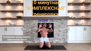 10 минутная "Комплексная" тренировка - идеальный пресс. Серия 10