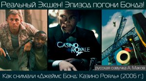 ДЖЕЙМС БОНД: Казино Рояль: как снимали эпизод погони \ рус. озвучка