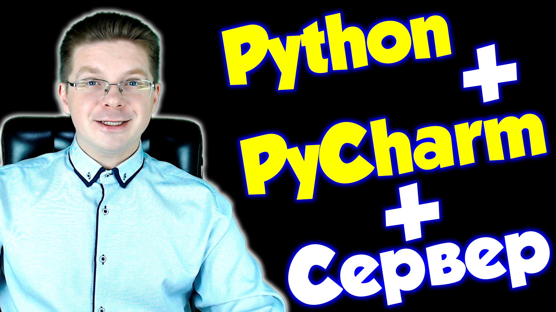 Как установить Python и PyCharm на сервер Windows / Уроки Python