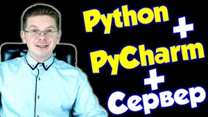 Как установить Python и PyCharm на сервер Windows / Уроки Python