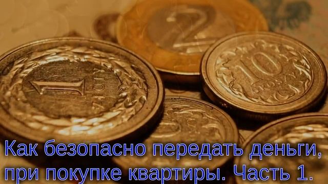 Часть 1, передача денег при покупке квартиры
