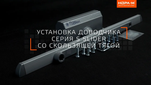 Установка Доводчика Серия ISPARUS SLIDER