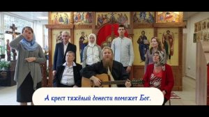 Не унывай, а на Бога уповай (песня-подарок)