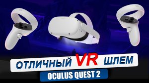 OCULUS QUEST 2. Распаковка и обзор. Комплектация виртуальных очков