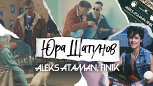 ALEKS ATAMAN, FINIK - Юра Шатунов (Official video)