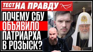 ПОЧЕМУ СБУ ОБЪЯВИЛО ПАТРИАРХА В РОЗЫСК? ТЕСТ НА ПРАВДУ