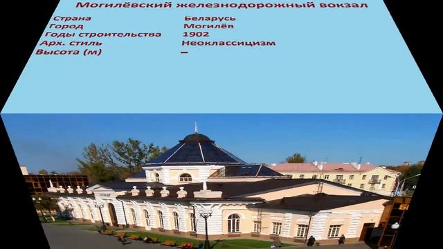 Могилёвский железнодорожный вокзал (Могилёв) смотреть онлайн