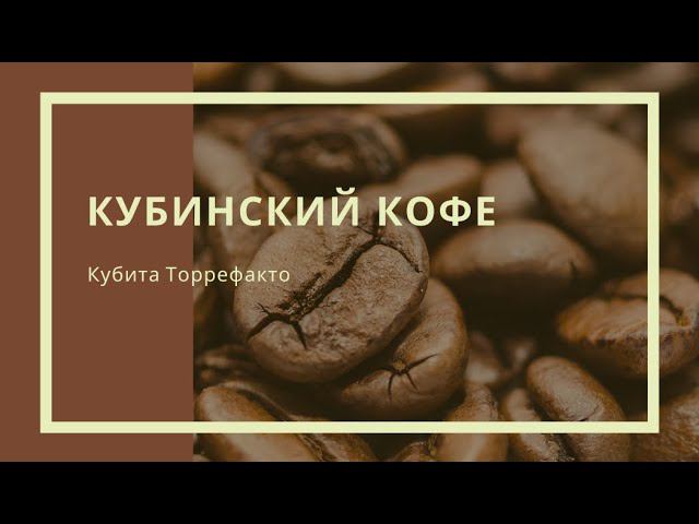 Кубинский кофе: Кубита Торрефакто