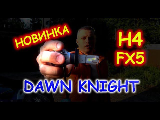 НОВИНКА от DAWNKNIGHT Н4 FX5 // ТОТ МОМЕНТ, КОГДА И ЛУЧШИЕ ОШИБАЮТСЯ...