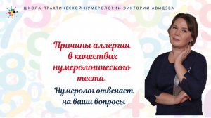 Нумерология по дате рождения. Причины аллергии в качествах нумерологического теста.