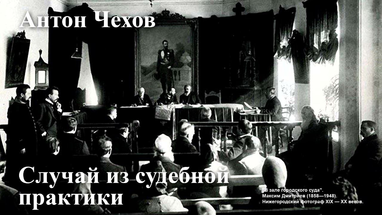 Антон Чехов. "Случай из судебной практики"