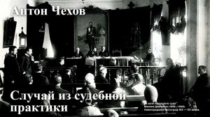 Антон Чехов. "Случай из судебной практики"