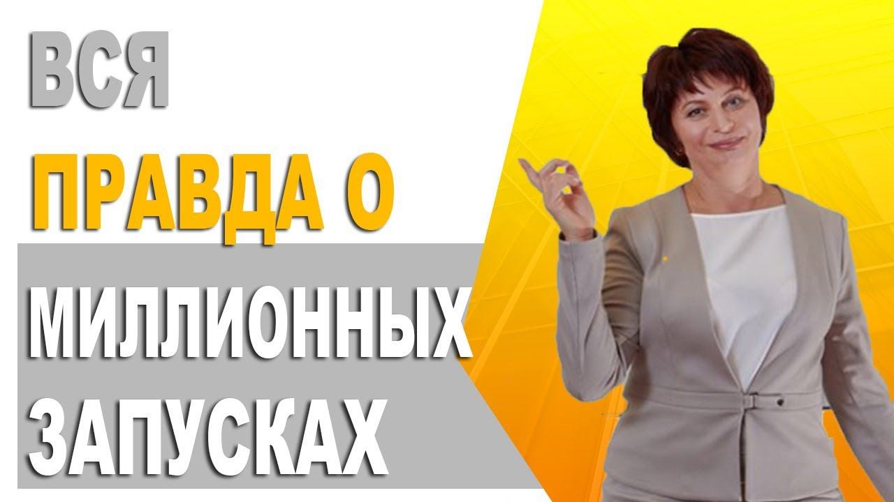 Вся правда о миллионных запусках. Как зарабатывать миллионы рублей в инфобизнесе