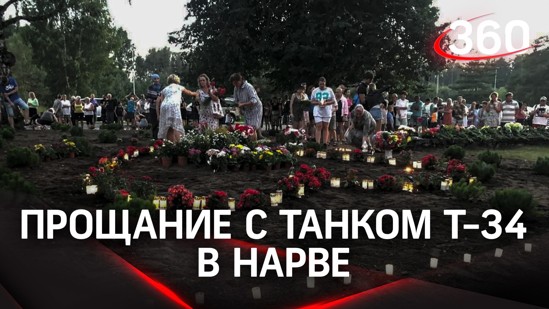 Сотни жителей Нарвы пришли к месту, где стоял Т-34