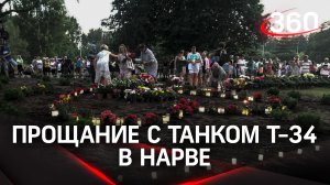 Сотни жителей Нарвы пришли к месту, где стоял Т-34