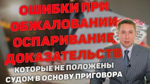 Ошибка обжалования. Оспаривание доказательств не положенных судом в основу приговора.