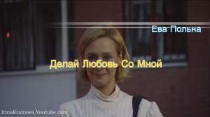 Ева Польна - Делай Любовь Со Мной