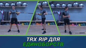 Взрывная тренировка для единоборств  с TRX RIP