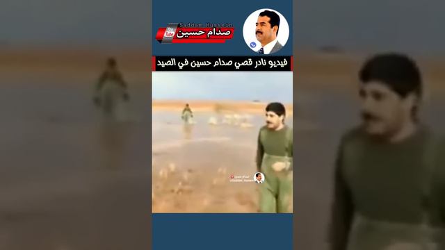 شاهد قصي صدام حسين مع حمايتة في الصيد..!!