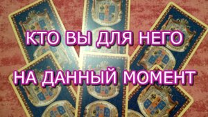 ТАРО ОНЛАЙН БЕСПЛАТНО:КТО ВЫ ДЛЯ НЕГО СЕГОДНЯ.?