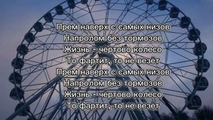 Кара Кросс - Чёртово Колесо (ft. MANIL) текст песни Lyrics