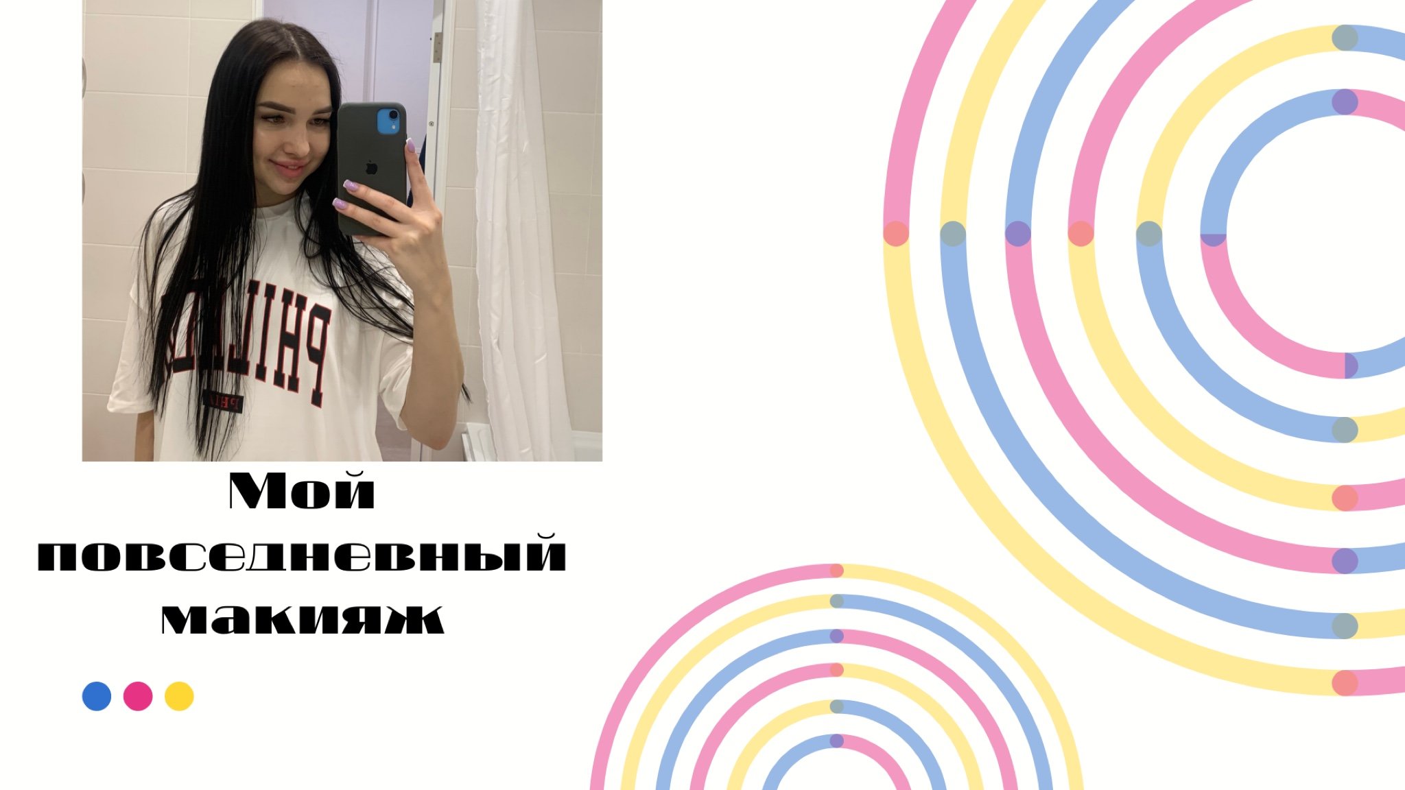 Мой повседневный макияж