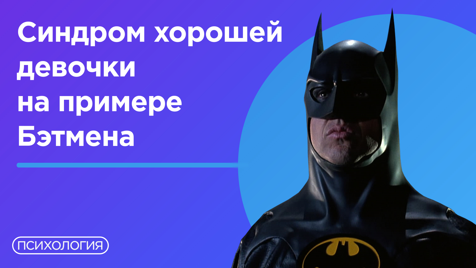 Почему хорошим мальчикам и девочкам сложно быть счастливыми