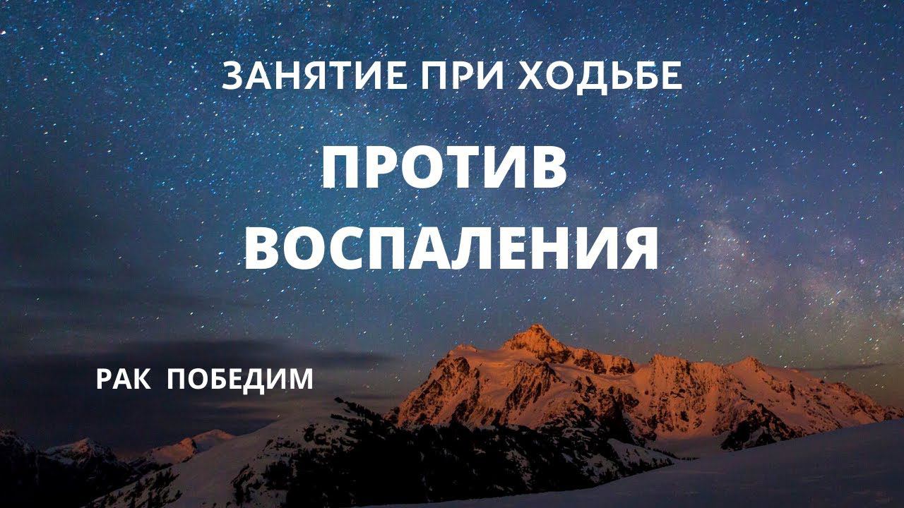 Противовоспалительное занятие при ходьбе. Рак победим. Центр практической психологии им.А.М.Арбузова