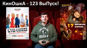 КинОшкА - 123 выпуск! Что посмотреть в кино!