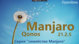 Manjaro Qonos 21.2.5 (Openbox). Серия "семейство Manjaro".