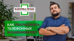 Как распознать телефонных мошенников?