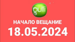 Начало вещание (Qulli Казахстан, 18.05.2024)