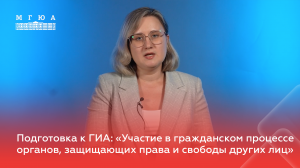 Подготовка к ГИА: "Участие в гражданском процессе органов, защищающих права и свободы других лиц"