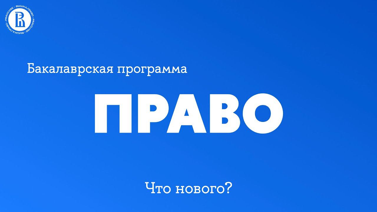 Презентация бакалаврской программы "Право"