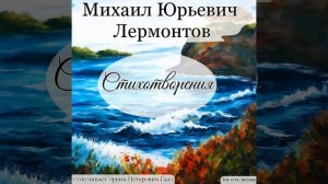 Листок. Лермонтов М. Ю.