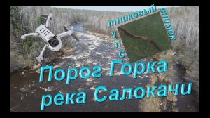 Пороги реки Салокачи. Порог Горка май 2022 съёмка с квадрокоптера. Амурская область.