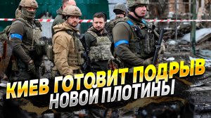Киев готовится подорвать новую плотину - Новости