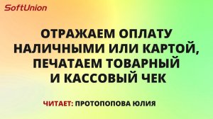 Отражаем оплату наличными или картой, печатаем товарный и кассовый чек