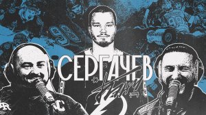 БЭНЧ: подкаст братьев Горозия | Михаил Сергачёв | НХЛ |  Кубок СТЭНЛИ | Пьют ли хоккеисты