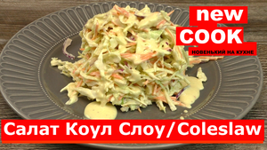 Салат Коул Слоу  Американский салат  Coleslaw