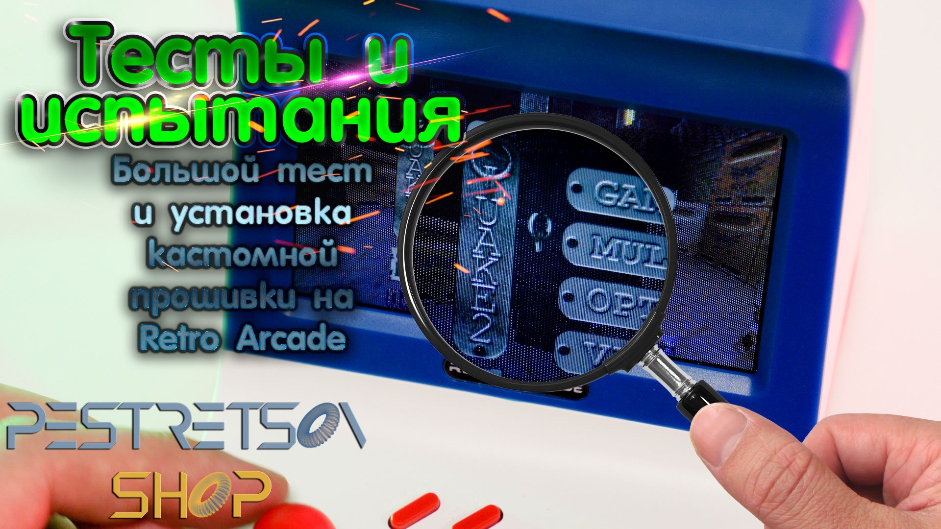 ► БОЛЬШОЙ ТЕСТ И УСТАНОВКА КАСТОМНОЙ ПРОШИВКИ НА RETRO ARCADE ? ТЕСТ И ? ИСПЫТАНИЯ ⬇️