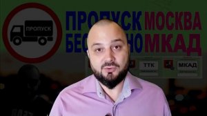 пропуск на автокран мкад ттк ск. массовые отказы и технические проблемы