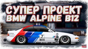 ПОСТРОЙКА BMW B12 5.7 В СТОКЕ ФЧ | ИДЕАЛЬНЫЙ ПРОЕКТ В КОЛЛЕКЦИЮ | Drag Racing Уличные гонки