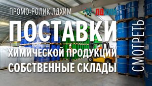 Промо-ролик компании ЛДХим -поставщик химического сырья в России