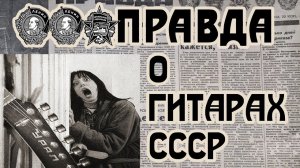 Правда про электрогитары ⭐СССР⭐