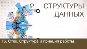 #16. Стек. Структура и принцип работы | Структуры данных