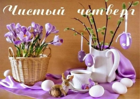 С Чистым Четвергом! Красивая Музыкальная Открытка!